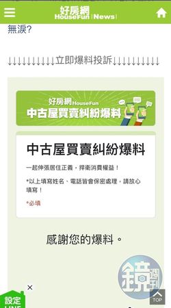 去年11月,劉小姐曾向好房網投訴此爭議案件。(讀者提供)