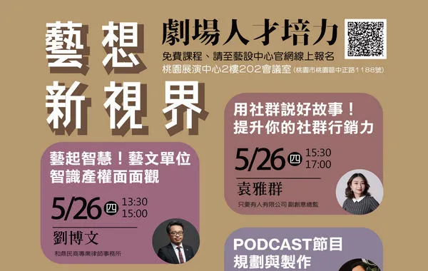 ▲桃園開辦智慧產權、podcast製作等免費課程。(圖/藝設中心提供)