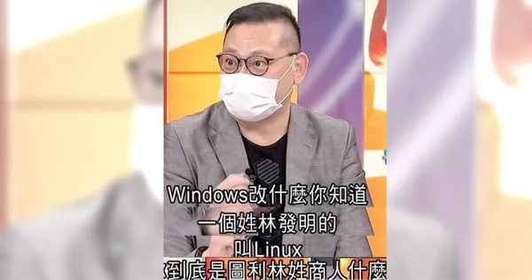 名嘴瞎扯「Linux是林姓商人發明的」 網譏:公開造謠假新聞