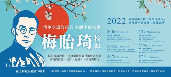 ▲▼兩岸清華大學梅貽琦校長逝世60週年，國立清華大學舉辦永懷師恩活動緬懷。（圖／清華通識中心提供）