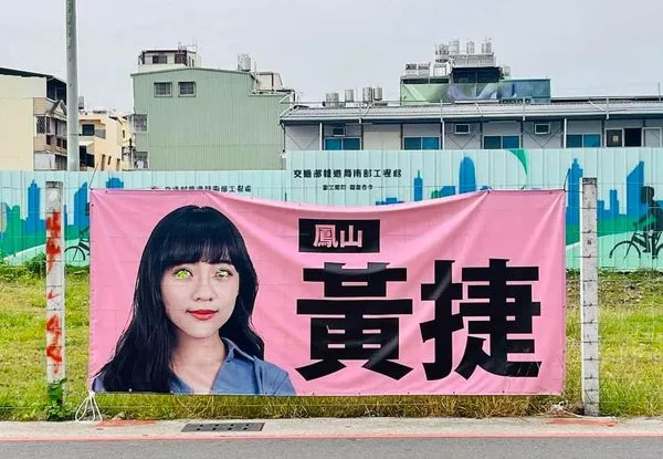 ▲▼黃捷選舉布條雙眼被挖掉,報警蒐證。(圖/翻攝自黃捷FB粉絲專頁)