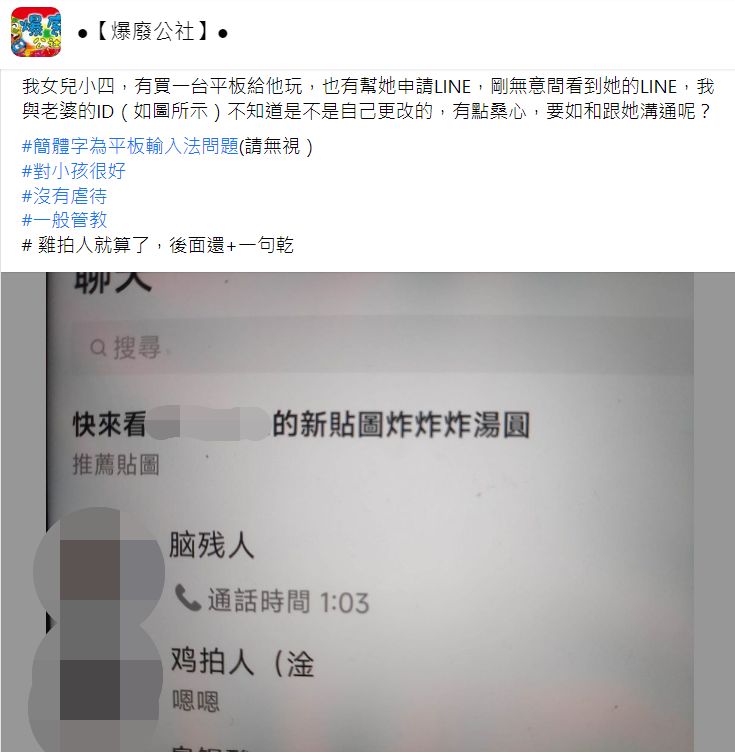 小四女兒LINE稱爸媽「腦殘人」。（圖／翻攝自Facebook／爆廢公社）