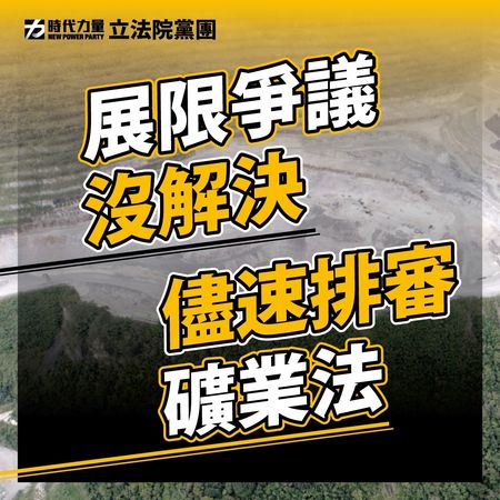 ▲▼行政院會19日通過礦業法修正草案，時代力量立法院黨團19日表示，礦權展限爭議還沒解決，呼籲儘速排審礦業法。（圖／時代力量立法院黨團提供）