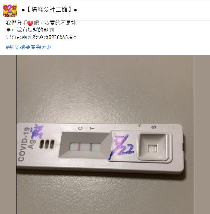 確診人夫抱怨隔離到快要崩潰。（圖／翻攝自Facebook／爆廢公社二館）