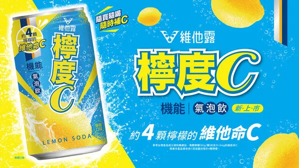 ▲▼維他露檸度C機能氣泡飲,維他命C。(圖/維他露提供)