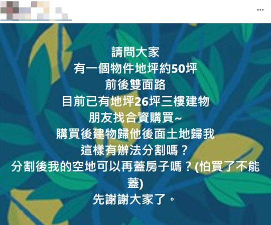 ▲▼友提合資買50坪物件 網勸母湯。（圖／翻攝自買房知識家 買房賣房攏滴+）