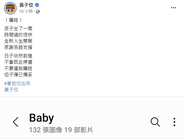 ▲孟耿如曬娃被黃子佼調侃。（圖／翻攝自臉書／黃子佼）