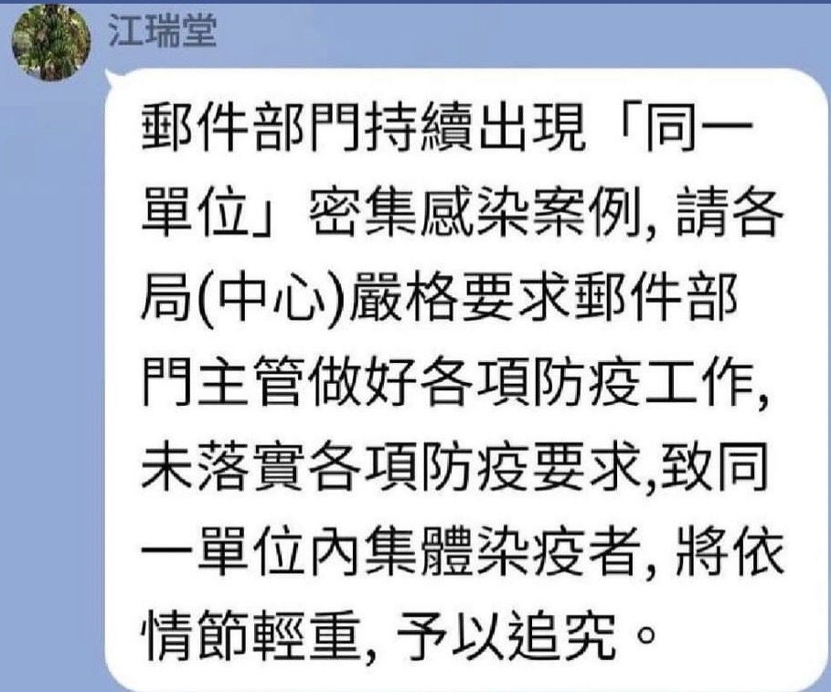 ▲中華郵政公司總經理江瑞堂要求落實防疫，若集體染疫將追究主管責任。（圖／台灣郵政產業工會提供）