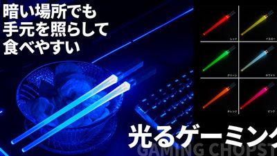 日本LED閃亮電競筷「9種顏色任你換」　吃東西也完美維持打遊戲狀態