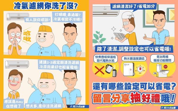 若濾網沒有清潔,就不容易涼,清潔濾網不僅讓吹出來空氣比較好、也可以省電。(翻攝自台電電力粉絲團)