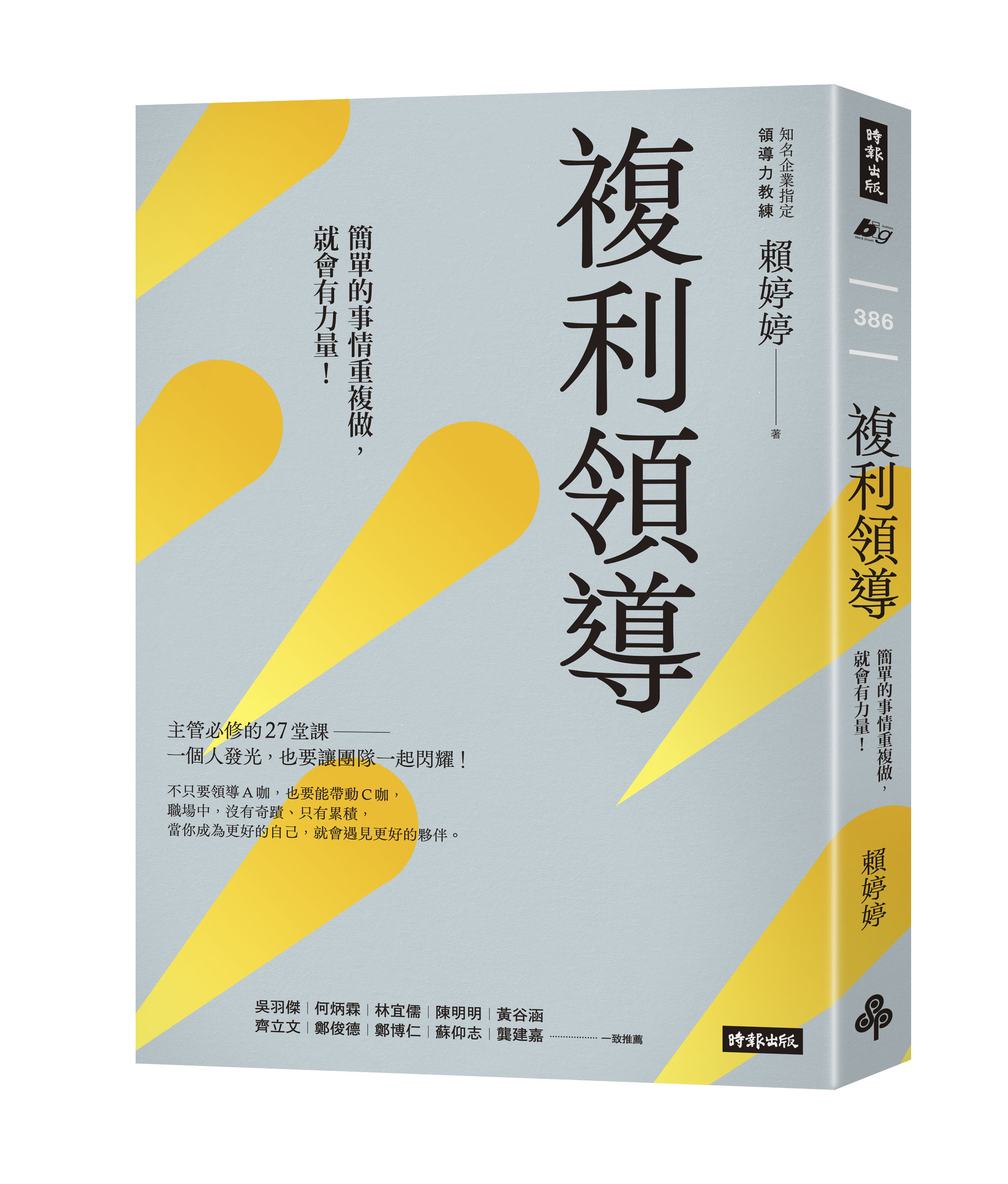 ▲▼時報出版《複利領導：簡單的事重複做，就會有力量》。（圖／賴婷婷 Tracy）