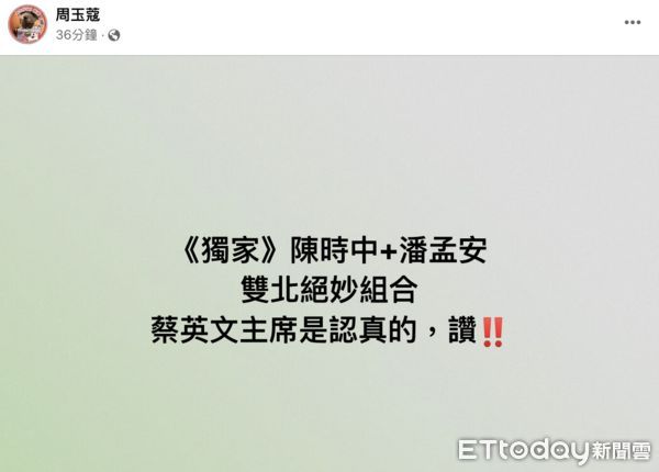 ▲▼名嘴周玉蔻7日於臉書發文指出，民進黨雙北組合將是衛福部長陳時中與屏東縣長潘孟安。（圖／翻攝自Facebook／周玉蔻）