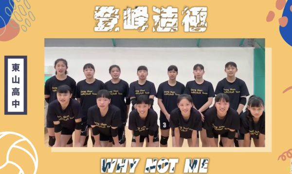 ▲▼ 登峰造極青排賽,東山高中女排 。((圖/翻攝自YouTube/aceace TV)