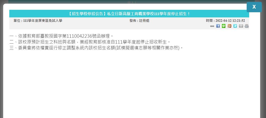 ▲▼私立日新工商111學年度停止招生。(圖/翻攝屏東區高級中等學校免試入學網站)