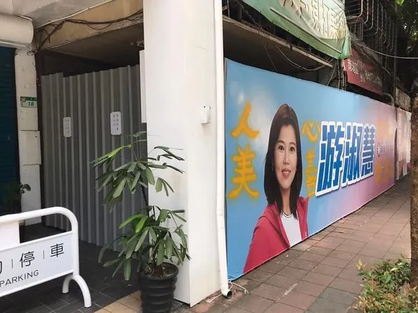 ▲▼台北市議員游淑慧看板被噴漆。(圖/翻攝自臉書/游淑慧 台北市議員)