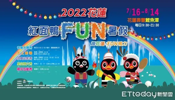 ▲花蓮鯉魚潭紅面鴨FUN暑假於7/16-8/14在盛大登場。(圖/花蓮縣政府提供,下同)