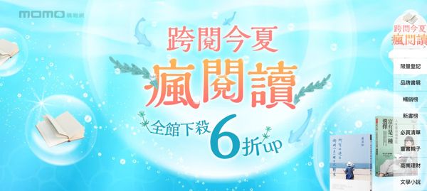 momo書城「跨越今夏 瘋閱讀」活動（圖／翻攝自momo購物網）