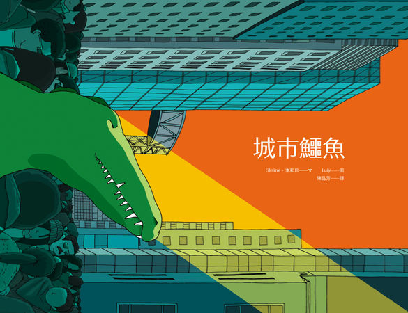 ▲▼韓劇中《氣象廳的人們》曾出現,繪本《城市鱷魚》在台發行。(圖/尖端出版)