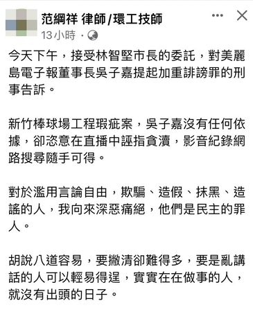 ▲民進黨桃園市長參選人林智堅昨天委託律師范綱祥對吳子嘉提告加重誹謗。（圖／翻攝自范綱祥臉書）