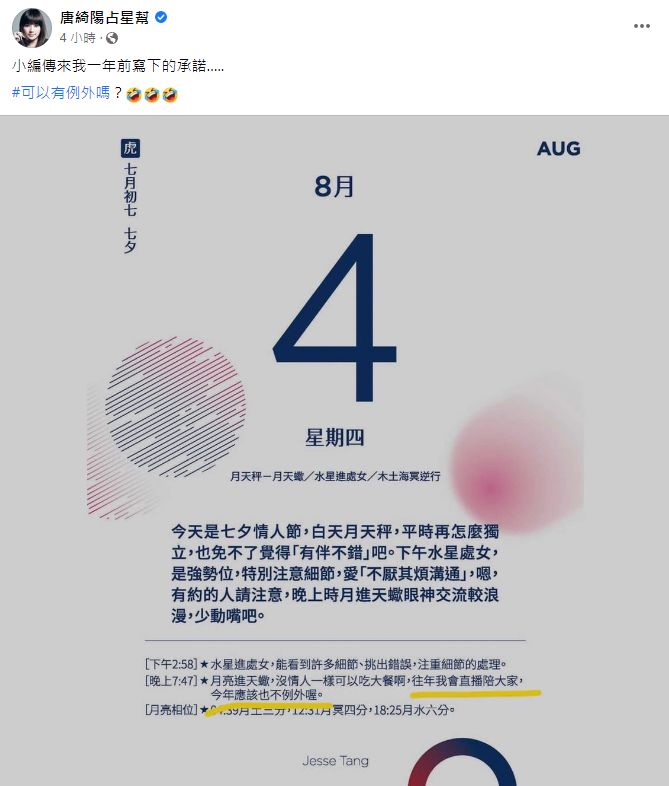 ▲唐綺陽忘記去年自己的七夕承諾。（圖／翻攝自Facebook／唐綺陽）