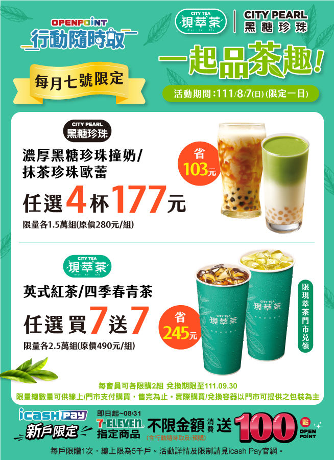 ▲▼7-11限時1日品茶優惠。（圖／7-11提供）