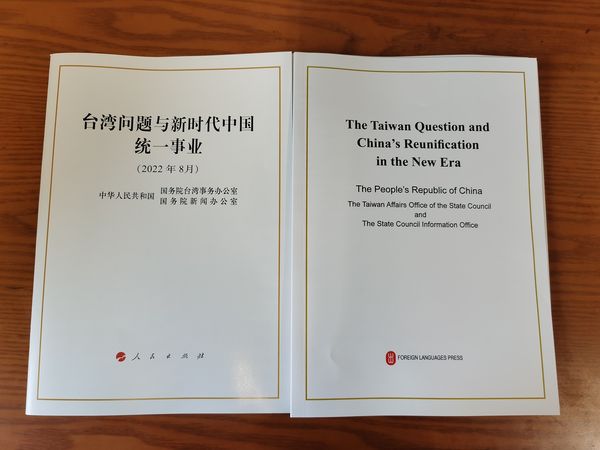 ▲2022年8月發表的《台灣問題與新時代中國統一事業》白皮書。（圖／CFP）
