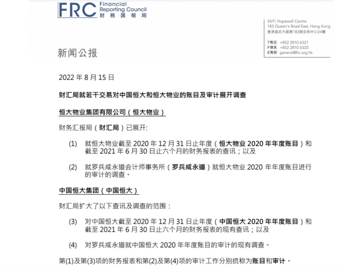 ▲香港財務匯報局對中國恆大及恒大物業進行帳目調查。（圖／翻攝澎湃新聞）