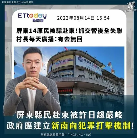 ▲屏東縣議員黃明賢籲政府建立新南向打擊犯罪機制 。(圖/取自黃明賢臉書)