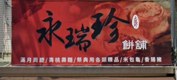 ▲位在台南市中西區西和路的百年傳統老店「永瑞珍」餅舖，傳因業者年事已高及健康因素，即將熄燈。（圖／翻攝自google maps，下同）