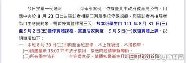 ▲開學首日,許多家長就接到學校的停課通知。(圖/記者楊惠琪翻攝)