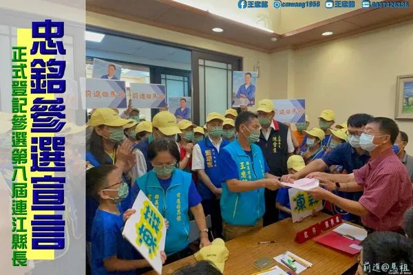 ▲▼▲連江縣副縣長王忠銘今完成連江縣第八屆縣長選舉候選人登記。(圖/翻攝自王忠銘臉書)