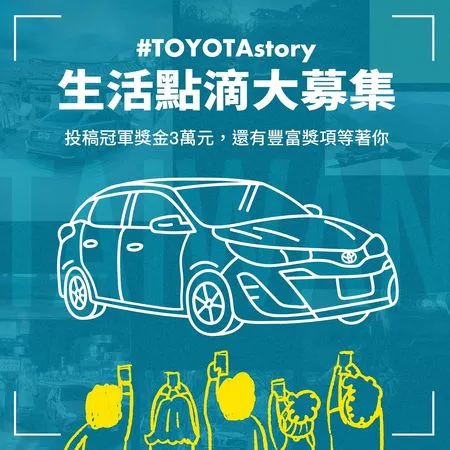 ▲曬出你和TOYOTA出遊合照「搶拿3萬獎金」!官方IG追蹤數破12萬。(圖/翻攝自TOYOTA)