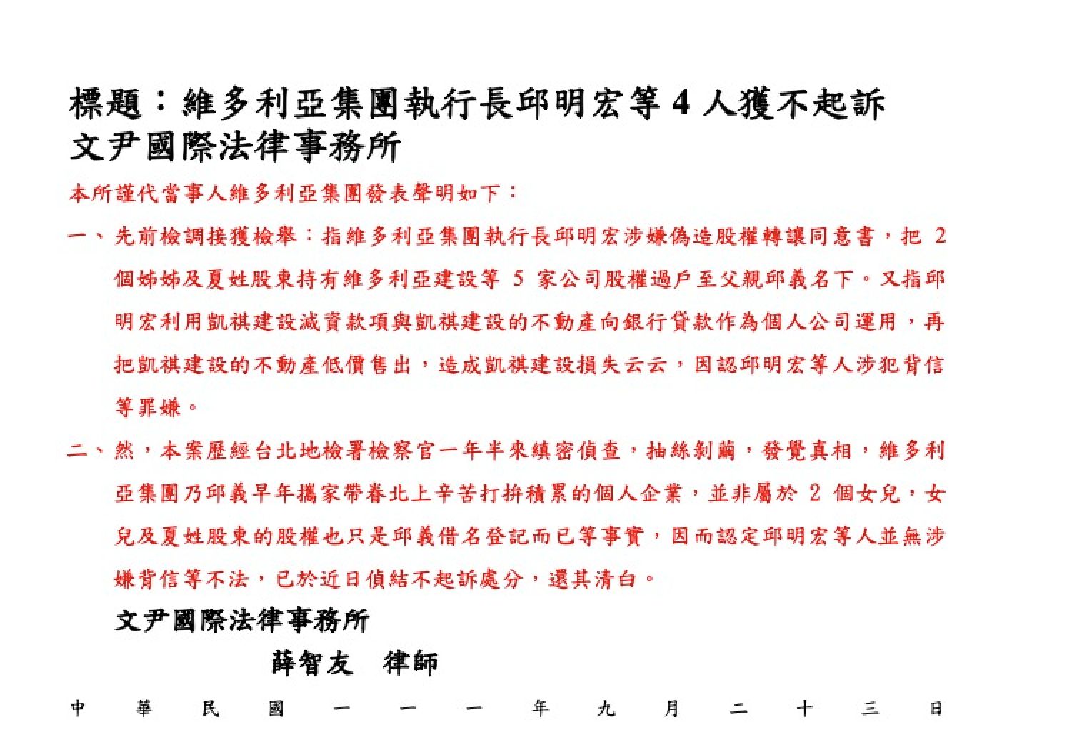 ▲▼           【聲明稿】維多利亞集團執行長邱明宏等4人獲不起訴  。（圖／業者提供）