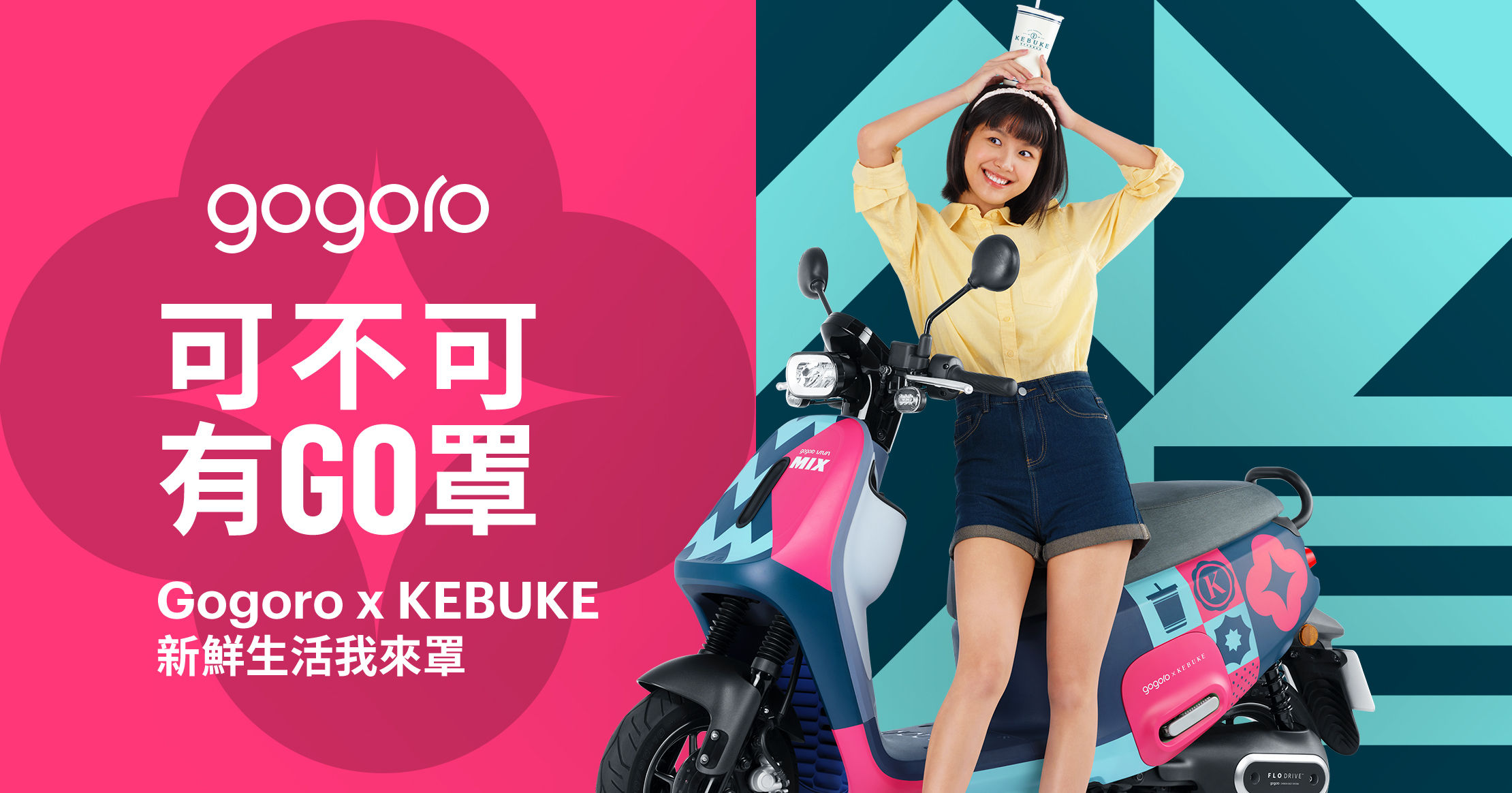 ▲▼Gogoro,KEBUKE,可不可熟成紅茶,Gogoro VIVA MIX,抽獎,機車。（圖／業者提供）