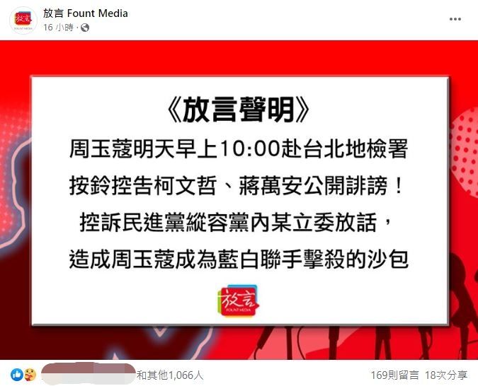 周玉蔻喊告柯文哲、蔣萬安。（圖／翻攝自Facebook／放言 Fount Media）