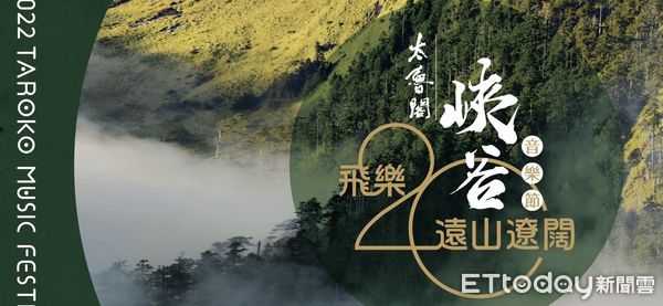 ▲▼2022太魯閣峽谷音樂節以「飛樂20，遠山遼闊」為主題，10月22日分上、下午場進行。（圖／太管處提供，下同）