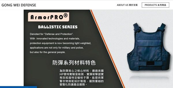 攻衛公司專營防彈背心等防禦器材,不少客戶都是公家機關,如今傳出涉弊,檢調單位正擴大偵辦中。(翻攝攻衛防禦官網)