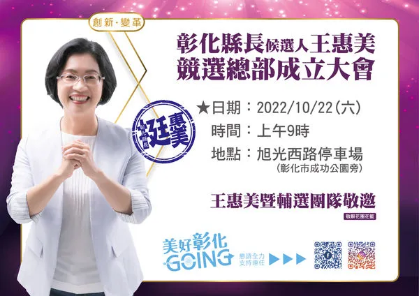 ▲彰化縣長王惠美競總將成立婉謝花籃呼籲捐款社福。(圖/縣長參選人王惠美競總提供)