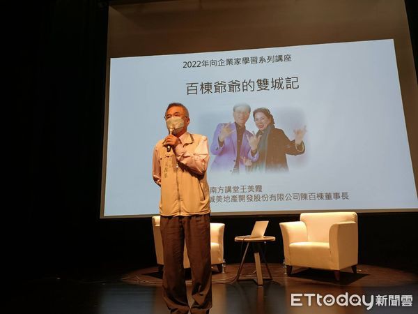 ▲「向企業家學習」系列講座,邀請誠美地產開發公司陳百棟董事長,分享「百棟爺爺的雙城記」,帶領大家一同瞭解陳百棟董事長的精彩人生。(圖/記者林悅翻攝,下同)
