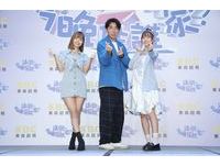 ▲▼許效舜、梁赫群、林襄、竇智孔 等人《請問今晚住誰家》發布會。（圖／記者屠惠剛攝）