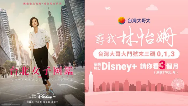 ▲台灣打推Disney+免費看。(圖/台灣大提供)