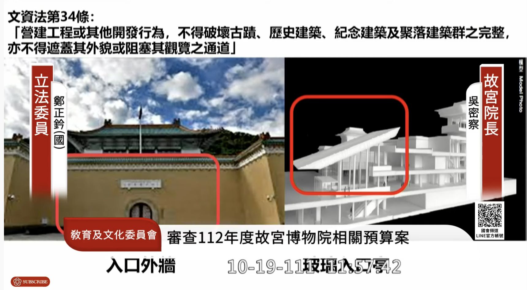 ▲▼立法院今日召開教育及文化委員會,審查112年度有關故宮博物院預算案,邀請故宮博物院院長吳密察報告並備質詢。(圖/翻攝自國會頻道)