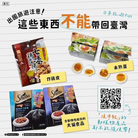 防檢局提醒，出國旅遊，有些含肉食品是不能帶回台灣的。（翻攝自動植物防疫檢疫局-防疫小尖兵臉書）