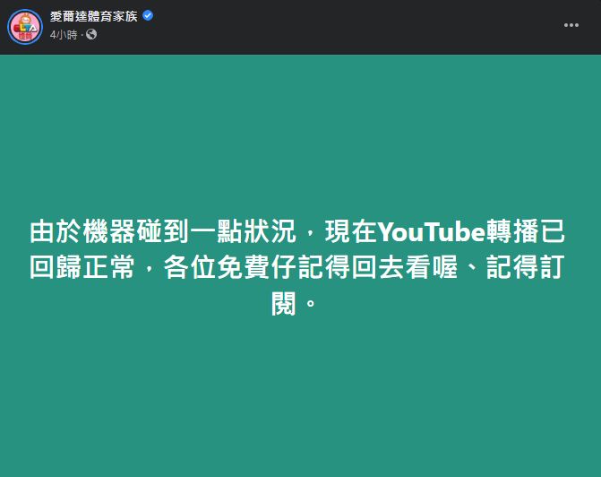 ▲▼愛爾達體育家族PO文告知,YouTube轉播恢復正常。(圖/翻攝臉書粉專/愛爾達體育家族)