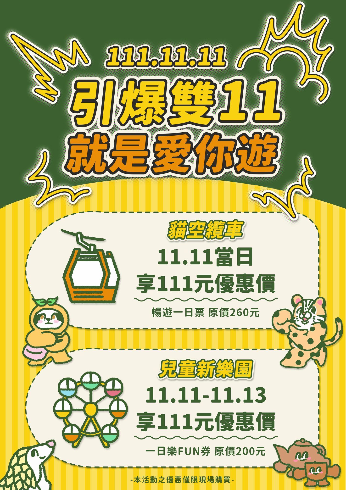 ▲台北兒童新樂園、貓纜推出雙11門票優惠。（圖／台北市教育局提供）