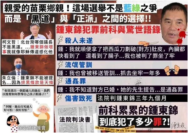 ▲▼苗栗文宣大戰,徐定禎鍾東錦陣營互控。(圖/徐定禎競選團隊提供)