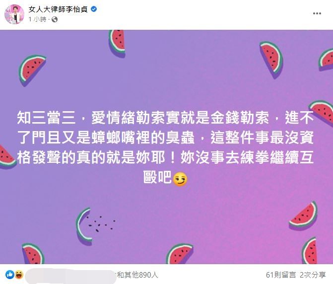 張穎穎接力罵S家,女律師批「蟑螂嘴裡的臭蟲」:最欠電小三代表。(圖/翻攝自Facebook/女人大律師李怡貞)