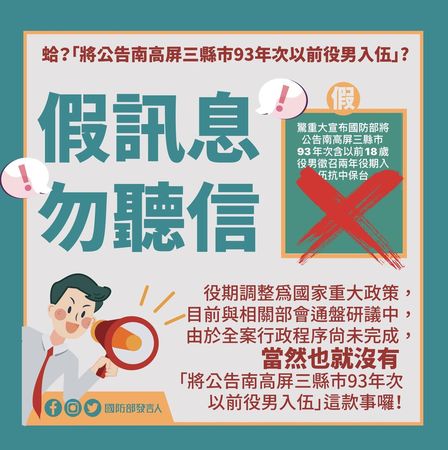 ▲▼國防部駁斥「南高屏93年次以前役男當2年兵」。（圖／翻攝自Faceboo／國防部發言人）