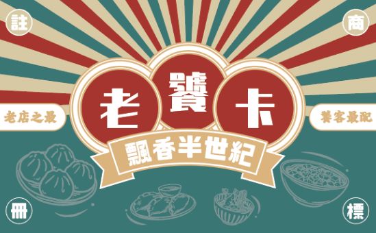 ▲前往50家指定老店消費滿200元可獲得VIP老饕卡。（圖／高雄市觀光局提供）