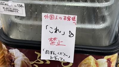 日超商禁止外國客買包子只說「這個」　網傻眼：就不懂日文還用日文寫